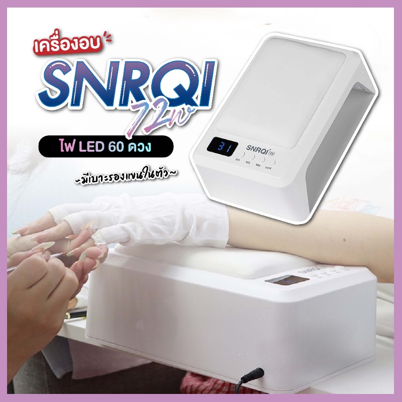 💖พร้อมส่ง💖เครื่องอบเล็บเจล SNRQI T8 72W อุปกรณ์ทำเล็บ ไฟ LED เป่าเล็บ กำลังสูง แห้งเร็ว เหมาะสำหรับร้านทำเล็บ