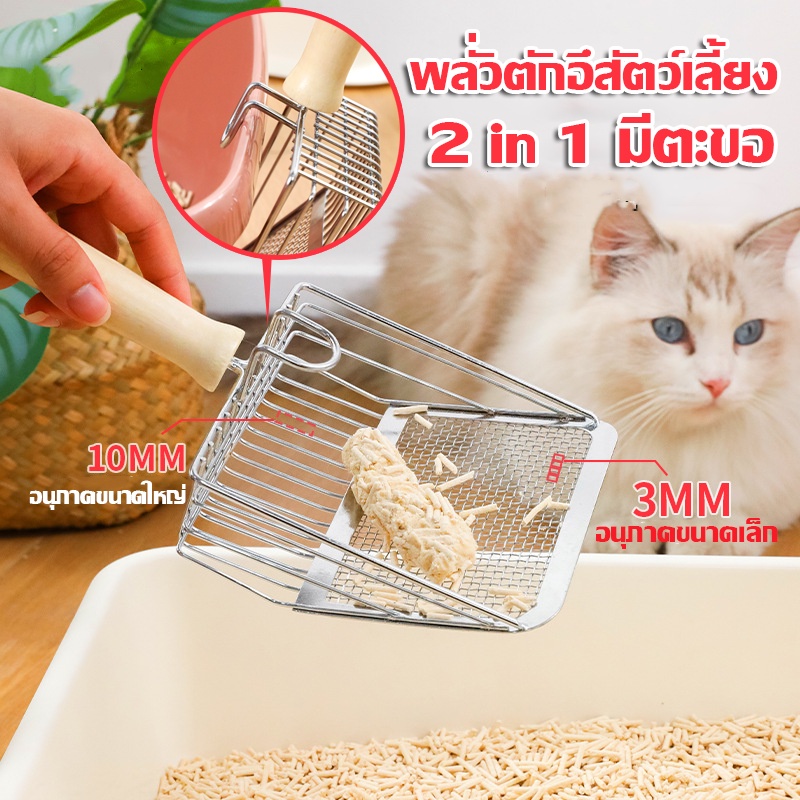 COD พลั่วตักขยะแมว ที่ตักทรายแมว ตักอึแมว โลหะสเตนเลส ด้ามไม้ สามารถใช้สําหรับกรวดหยาบ / ละเอียด สำหรับสัตว์เลี้ยง