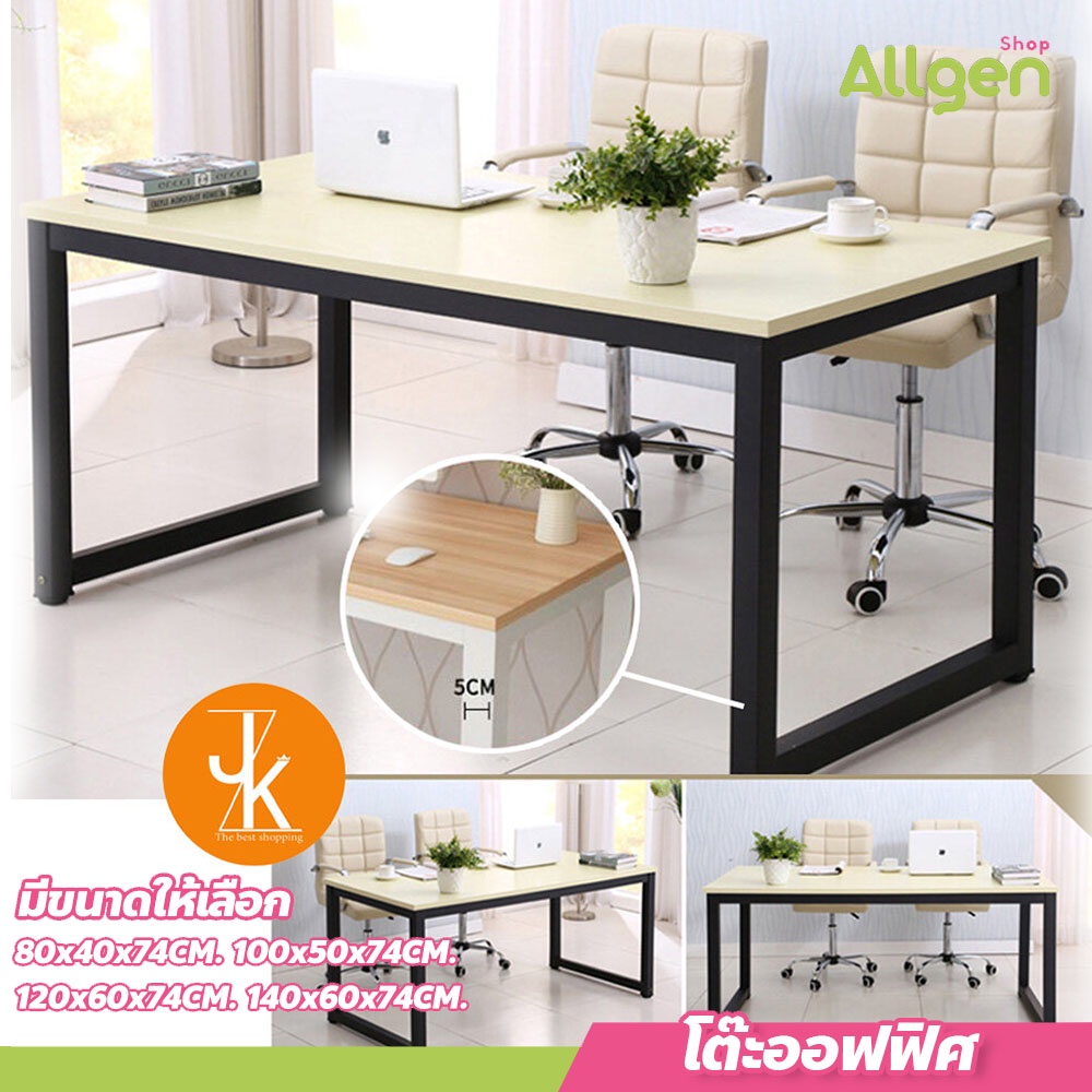 allgen โต๊ะออฟฟิศ ขาโครงเหล็กอย่างดี หน้าไม้กันน้ำ โต๊ะทำงาน เคลื่อนย้ายง่าย