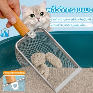 BHQ พลั่วตักขยะแมว พลั่วตักอึสัตว์เลี้ยง พลั่วตักขยะแมว โลหะสเตนเลส ด้ามจับไม้ อึสัตว์เลี้ยง สำหรับร่อนทราย ร่อนฝุ่น