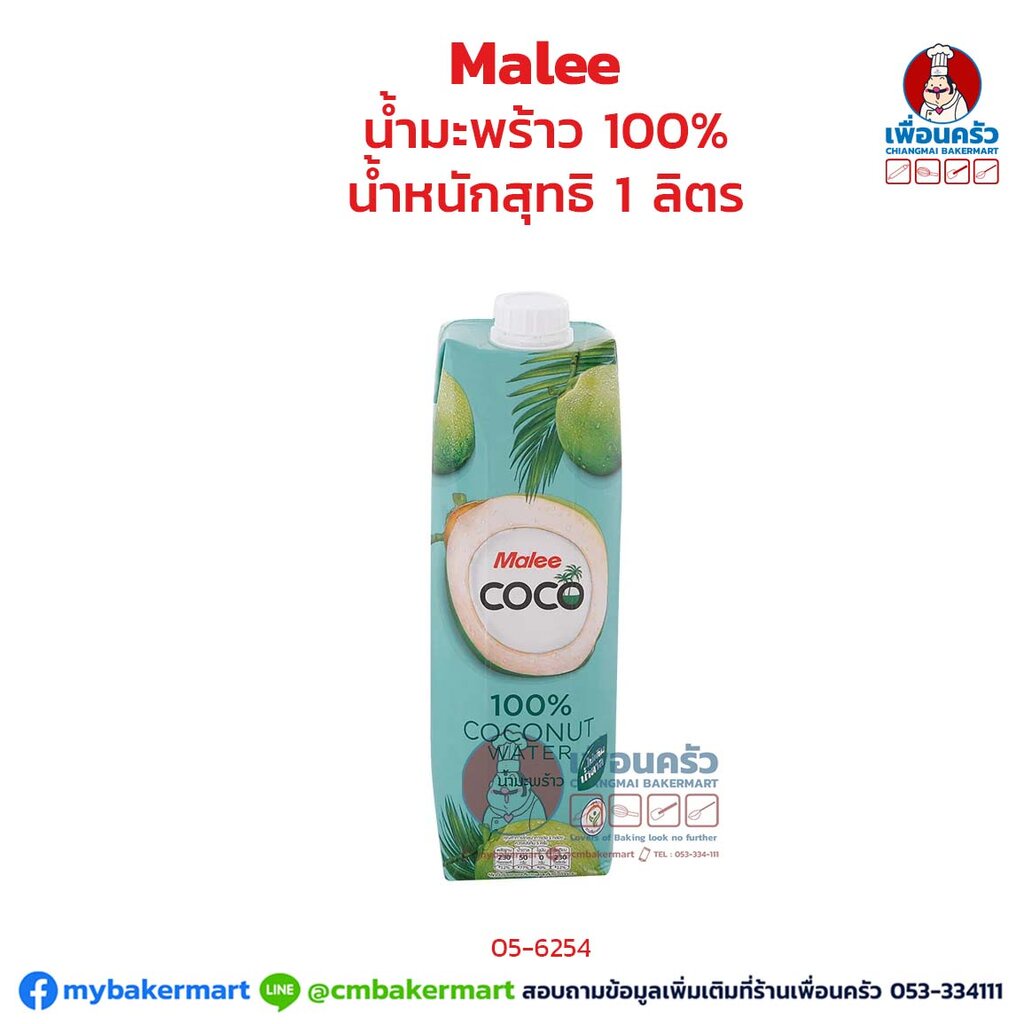 Malee น้ำมะพร้าว 100 % 1 ลิตร Malee Coconut Water 1 Lt. (05-6254)