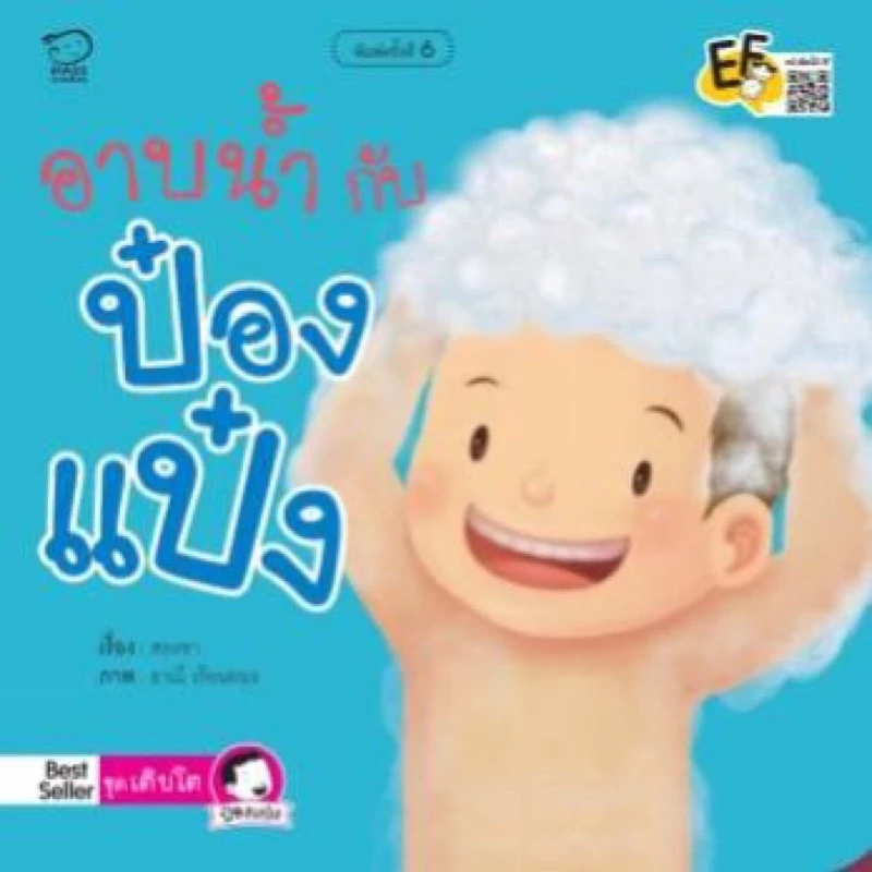 นิทานป๋องแป๋ง นิทานคำกลอน #ขายดี #นิทานเด็ก thumbnail 7