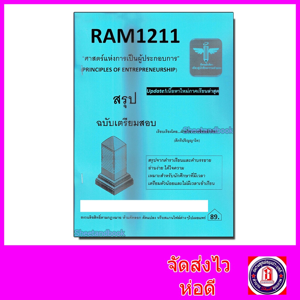 ชีทราม สรุป RAM1211 ศาสตร์แห่งการเป็นผู้ประกอบการ Sheetandbook LSR0025