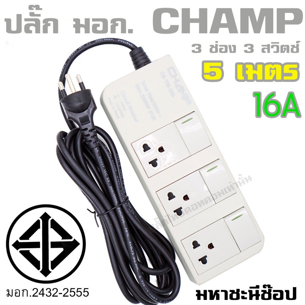 มหาชะนี 🔌 CHAMP 3 ช่อง 3 สวิตช์ คุณภาพสูง 16A 3*1.5SQ.MM. 5 เมตร
