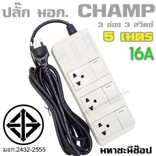 มหาชะนี 🔌 CHAMP 3 ช่อง 3 สวิตช์ คุณภาพสูง 16A 3*1.5SQ.MM. 5 …