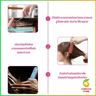 Chok หวีซอยใบมีด เปลี่ยนใบมีดได้ พร้อมใบมีดโกน สําหรับร้านทําผม Styling comb