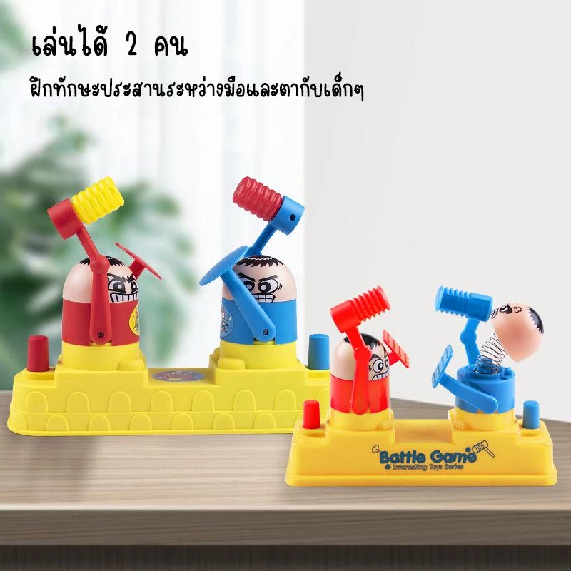 [พร้อมส่ง] เกมค้อนทุบ ทุบหัว หัวกระเด้ง Hammering Contest หรือ VS Game เสริมทักษะเด็กวัยเด็ก ของขวัญ thumbnail 6