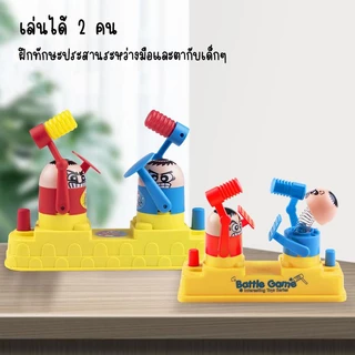 [พร้อมส่ง] เกมค้อนทุบ ทุบหัว หัวกระเด้ง Hammering Contest หรือ VS Game เสริมทักษะเด็กวัยเด็ก ของขวัญ