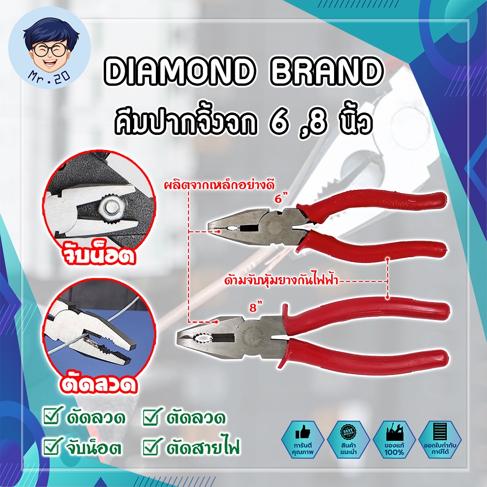 DIAMOND BRAND คีมปากจิ้งจก 6 ,8 นิ้ว แข็งพิเศษ จับชิ้นงาน ตัดลวด ด้ามหุ้มยาง ไขน็อต (MR)