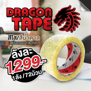 Qbox7 เทปกาว เทปใส เทปราคาถูก OPP Dragon tape หนา 2 นิ้ว ยาว 100 หลา ส่งฟรี
