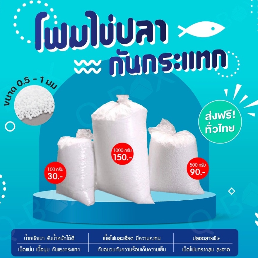 QBox7- เม็ดโฟมขาว กันกระแทก EPS จัดส่งฟรี 100 กรัม/500 กรัม/1000 กรัม ส่งฟรีทั่วประเทศ