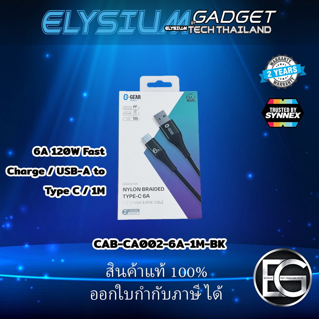S-GEAR CABLE CA002 6A 120W Fast Charge / USB-A to Type C / สายยาว 1 เมตร (สายชาร์จ)