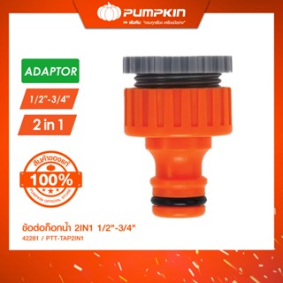 PUMPKIN ข้อต่อก็อกน้ำ 2IN1 1/2