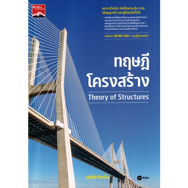 Se-ed (ซีเอ็ด) : หนังสือ ทฤษฎีโครงสร้าง (รหัสวิชา 30100-0301)