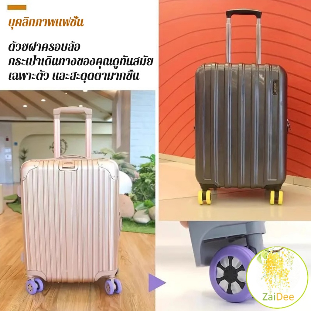 ปลอกหุ้มล้อกระเป๋าเดินทาง 8 ชิ้น ต่อชุด ลดเสียงรบกวน ปกป้องล้อ แผ่นปิดเสียง Luggage Wheels Cover