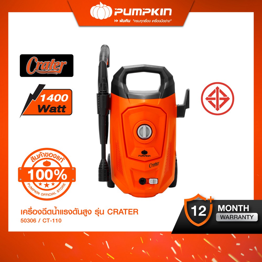 PUMPKIN พัมคิน เครื่องฉีดน้ำแรงดันสูงครีเอเตอร์ CRATER 110 bar รุ่น CT-110 (50306)