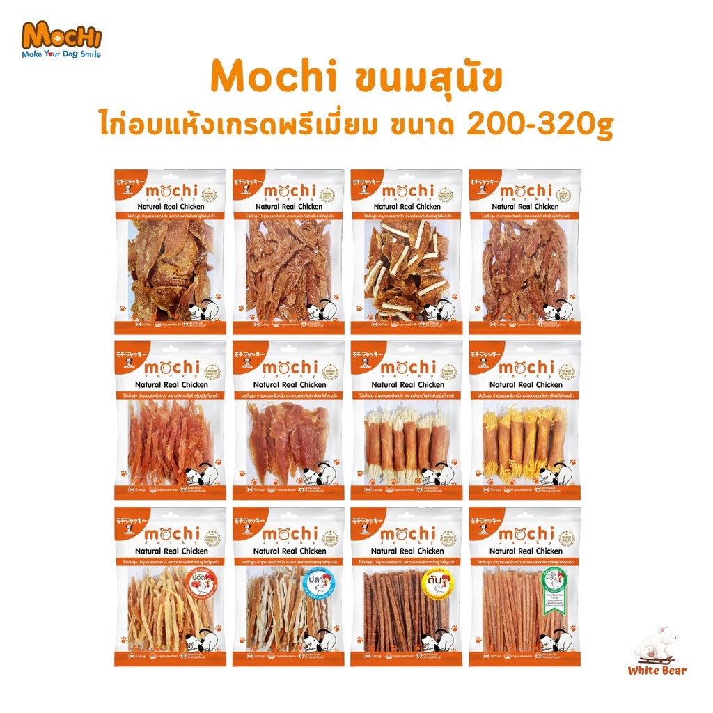 โมชิ ขนมสุนัข Mochi Jerky เนื้อไก่อบแห้ง เนื้อไก่แท้ โปรตีนสูง ขนาด 200-300 กรัม