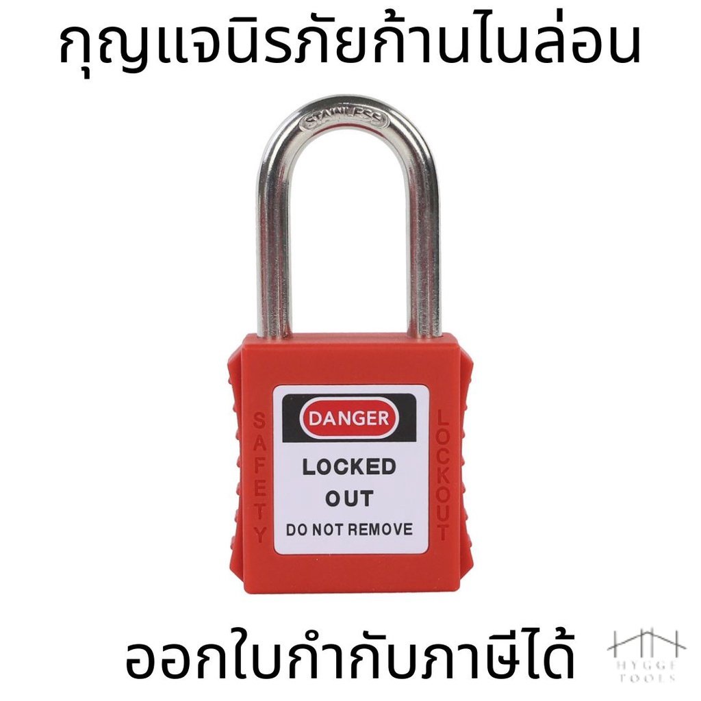 กุญแจนิรภัย กุญแจนิรภัยก้านไนล่อน กุญแจนิรภัยก้านสแตนเลส Keyed differ Lockout/Safety padlock