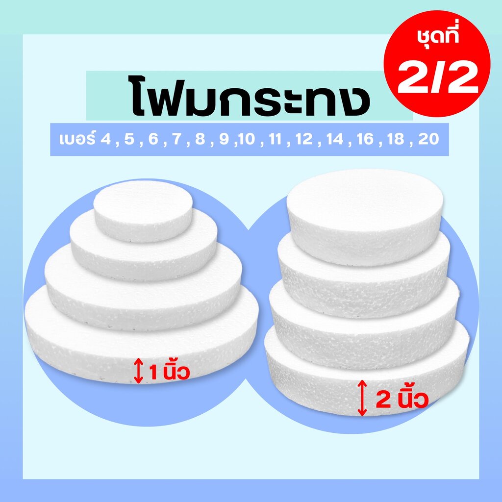 (2/2) โฟมกระทง หนา 1" - 2" นิ้ว โฟมกลมแบน โฟมกลม โฟมเค้ก โฟมวงกลม เค้กปลอม โฟมวงกลม โฟมแผ่นกลม โฟมแผ่นวงกลม