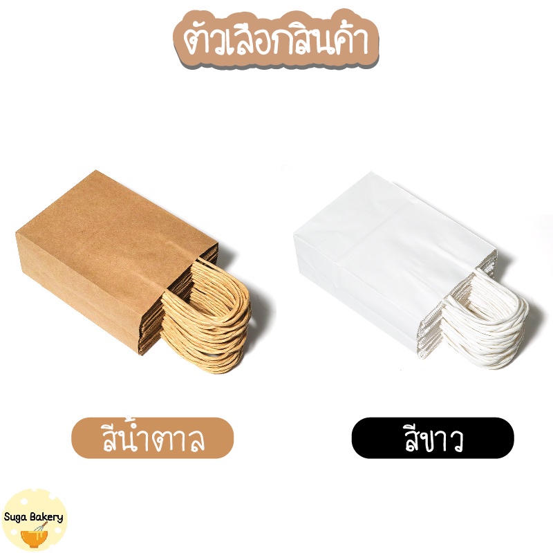 SUGA พร้อมส่ง ถุงกระดาษ ถุงหูหิ้วกระดาษคราฟท์ สำหรับบรรจุสินค้า เบเกอรี่ ของขวัญ แพ็ค 25 ใบ มี 4 ขนาด COD SUR268 - รูปที่ 4