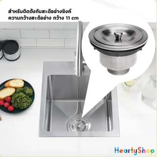 HeartyShop สะดืออ่างล้างจาน 201 วัสดุสแตนเลส ตะกร้ากรองเศษอาหาร Kitchen Sink Strainer