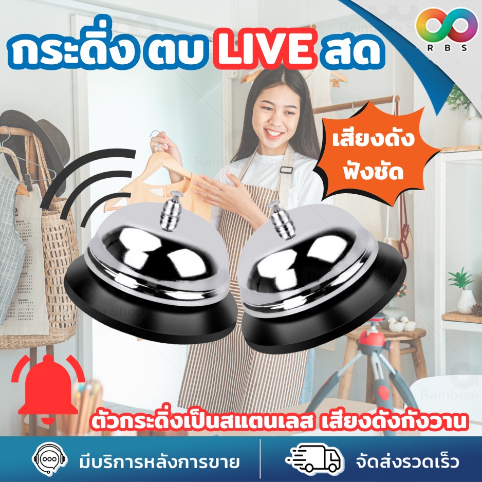 🌈RBS🌈 กระดิ่ง กระดิ่งไลฟ์สด กริ่งเรียกพนักงาน สแตนเลสคุณภาพอย่างดี เสียงดังกังวาน ทนต่อการใช้งาน พกพาสะดวก