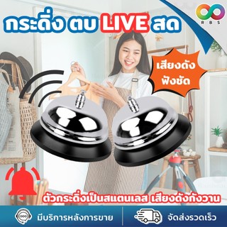 🌈RBS🌈 กระดิ่ง กระดิ่งไลฟ์สด กริ่งเรียกพนักงาน สแตนเลสคุณภาพอย่างดี เสียงดังกังวาน ทนต่อการใช้งาน พกพาสะดวก