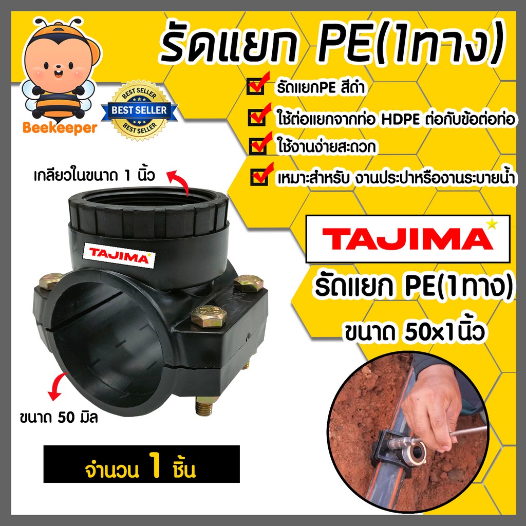 แคลมป์รัดแยกท่อ รัดแยกPE (1ทาง) เกลียวใน ขนาด 50x1นิ้ว ตราTajima รัดแยกพีอี ตัวรัดแยก รัดแยกท่อ อุปก