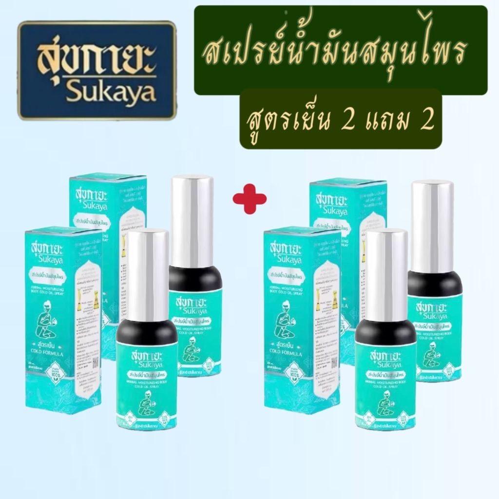 สูตรเย็น สุขกายะ sukaya สเปรย์น้ำมันสมุนไพร สูตรเย็น (2แถม2)