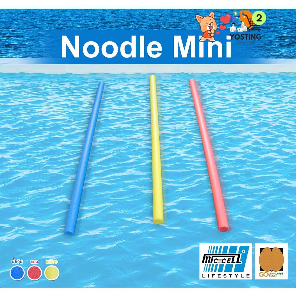 โฟมว่ายน้ำ โฟมเส้นว่ายน้ำ โฟมลอยน้ำ Water Noodle Foam Swim Noodle  (1 เส้น 1 เมตร)_[จากร้าน Yosting 2]