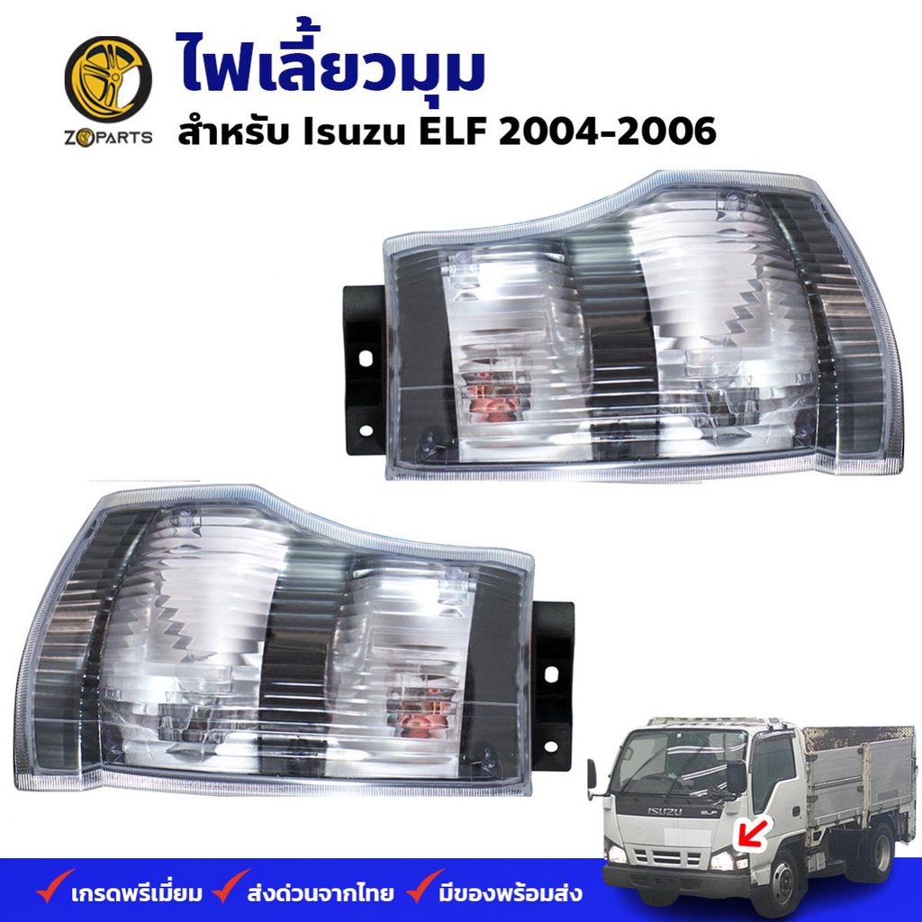 ไฟเลี้ยว Isuzu ELF 2004-06 คู่ ซ้าย ขวา อีซูซุ เอลฟ์ ไฟมุม ไฟข้างรถ พร้อมหลอด คุณภาพดี ส่งไว