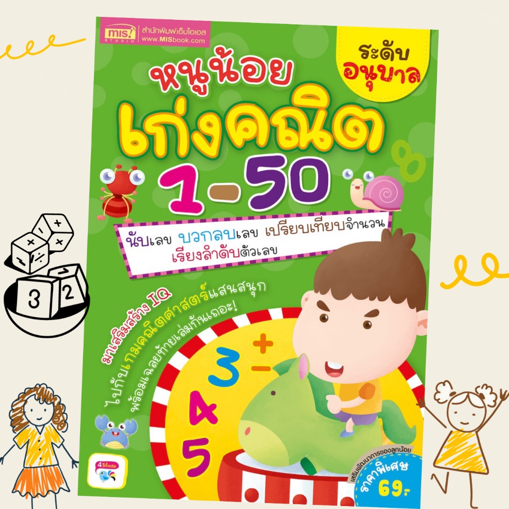 หนูน้อยเก่งคณิต 1-50 ระดับอนุบาล  misbook Mr.Beam