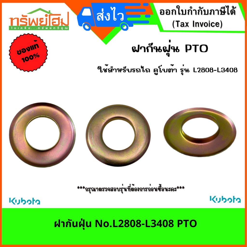 ฝากันฝุ่น No.L2808-L3408 PTO