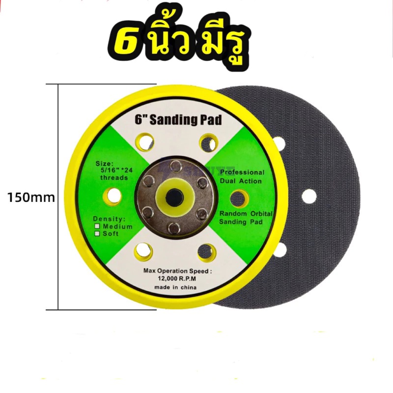 แป้นขัดสี 6 นิ้ว Sanding Pad แผ่นขัดกระดาษทรายกลม 6 นิ้ว 150มม.