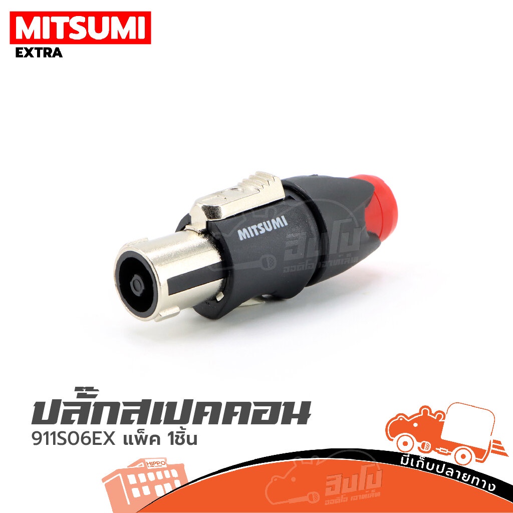 ปลั๊กสเปคคอน MITSUMI 911S06 EX สีแดง หัวต่อสายลำโพง PA สายสัญญาณ สายเสียง Audio Cable แจ็คปลั๊ก Connector Hippo Audio