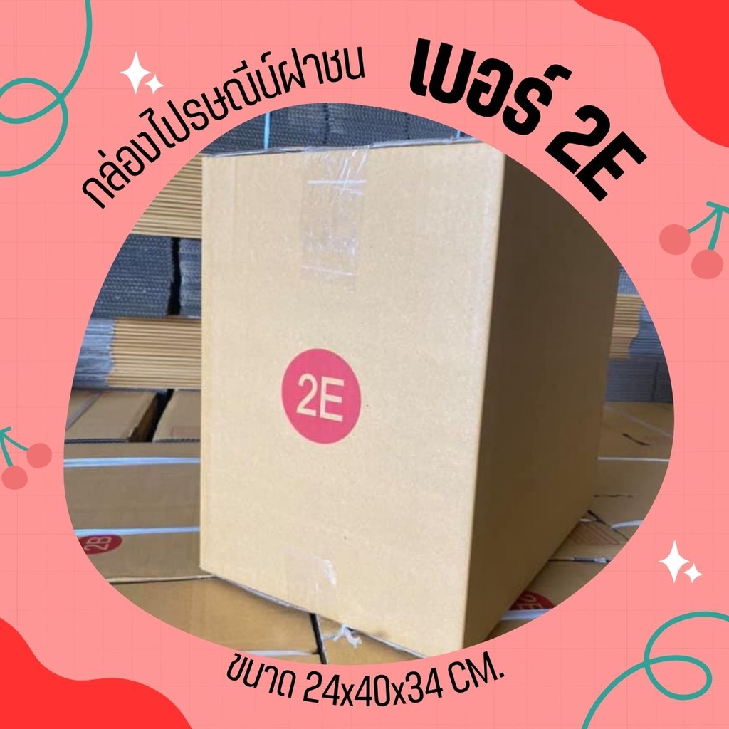 **QBox7คุ้มสุดแล้ว!!!** กล่องไปรษณีย์เบอร์ 2E ส่งฟรี