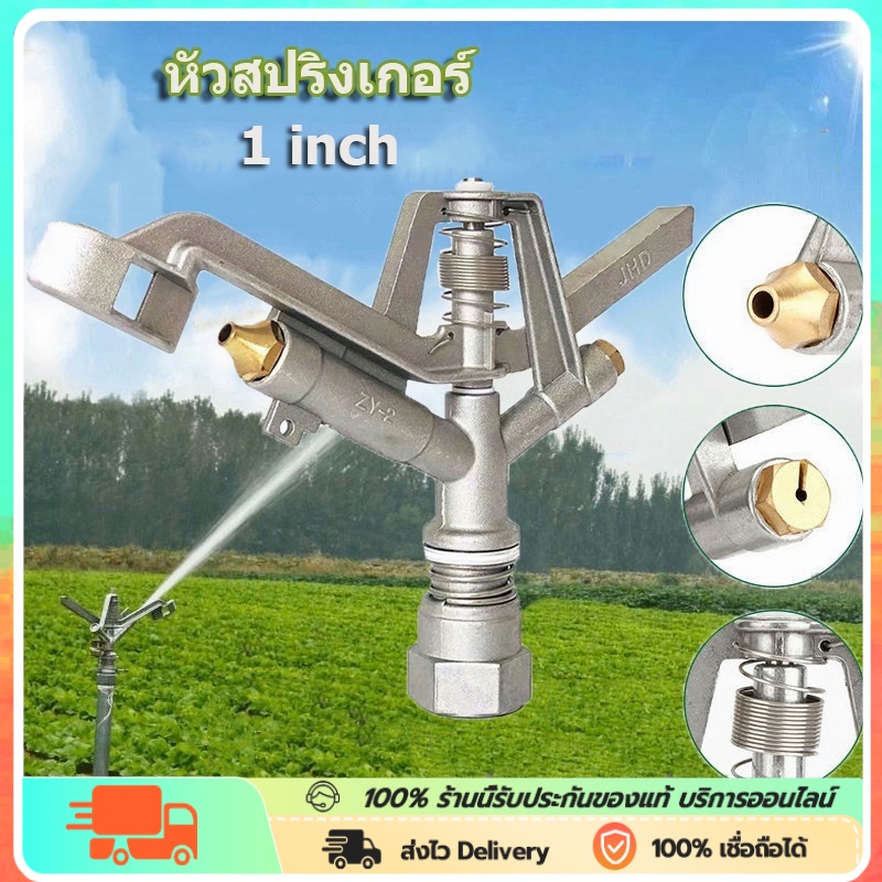 สปริงเกอร์รดน้ำต้นไม้ หัวสปริงเกอร์ 360องศา แบบตีน้ำ ฉีดน้ำระยะไกล เกลียวใน 1 นิ้ว มินิ 360°ปรับมุมซ้ายขวา หมุนรอบได้