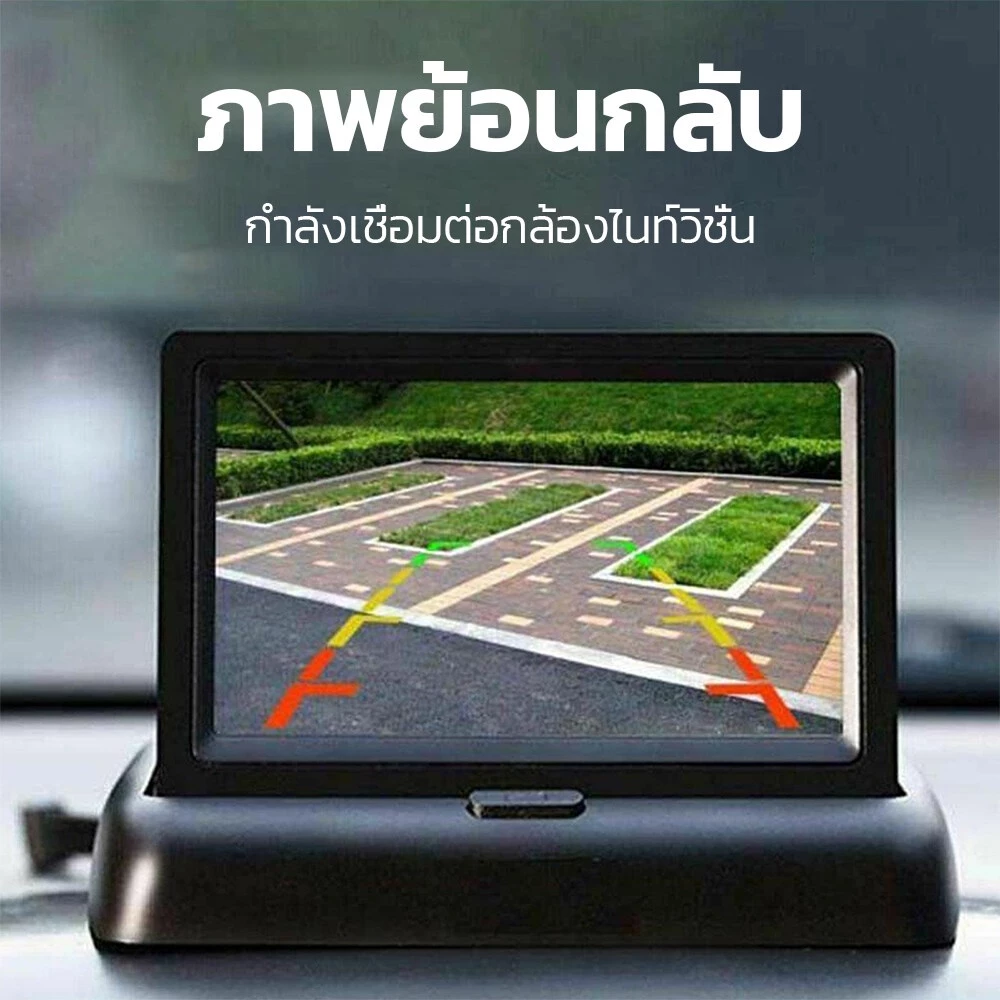 จอภาพรถยนต์ 4.3นิ้วหน้าจอ พับได้ในรถยนต์ กล้องถอยหลัง HDกล้องก ล้างคืนชัดเจนHD กล้องหน้ารถยนต์ thumbnail 7