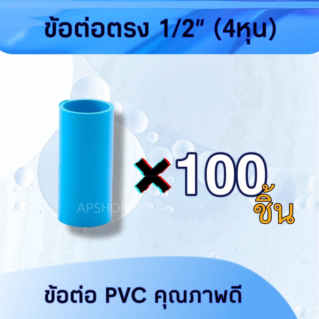 แพค 100ชิ้น ข้อต่อตรง 1/2" (4หุน) ข้อต่อPVC คุณภาพดี ต่อตรง4หุน ต่อตรงpvc