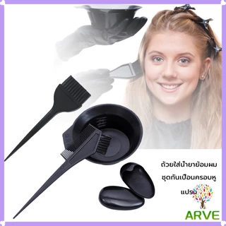 ARVE ชุดอุปกรณ์ทำสีผม hair dye product