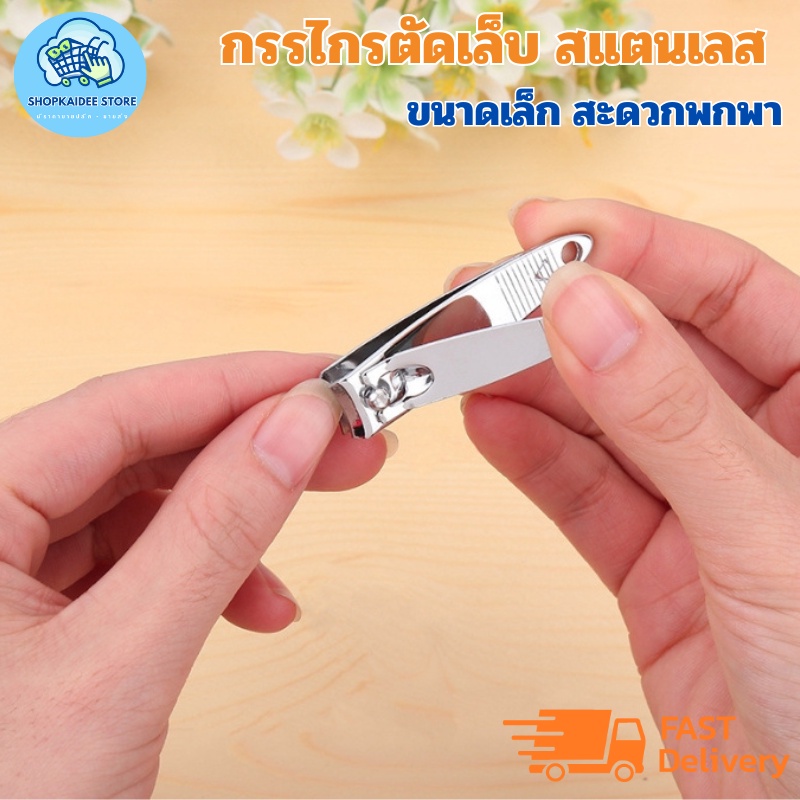 กรรไกรตัดเล็บ สแตนเลส ขนาดเล็ก สะดวกพกพาง่าย