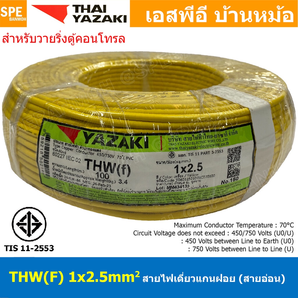 [ 100 เมตร ] THW (F) 1x2.5 sq.mm สีเหลือง Yellow สายไฟอ่อน ไทยยาซากิ วายริ่งตู้คอนโทรล Thai Yazaki สายไฟอ่อน สายไฟอ่อ...
