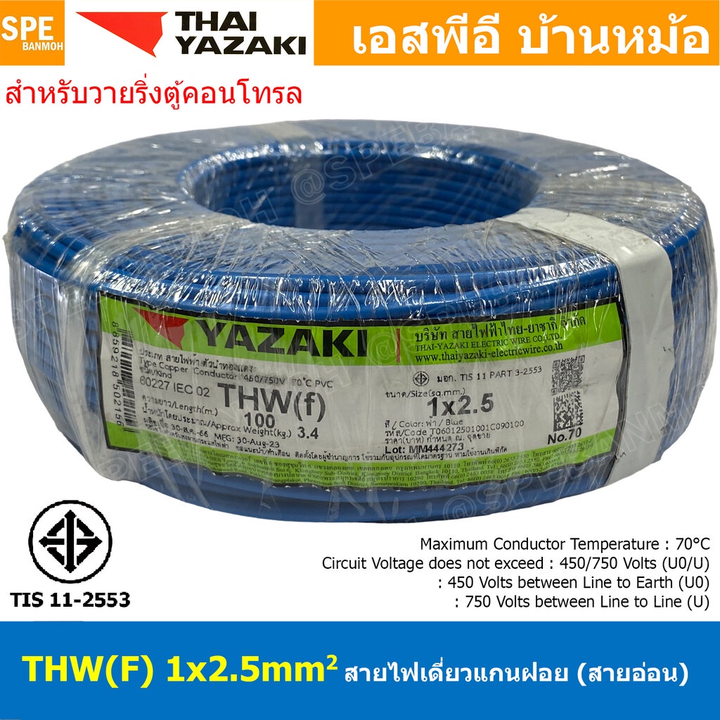 [ 100 เมตร ] THW (F) 1x2.5 sq.mm สีน้ำเงิน Blue สายไฟอ่อน ไทยยาซากิ วายริ่งตู้คอนโทรล Thai Yazaki สายไฟอ่อน สายไฟอ่อน...