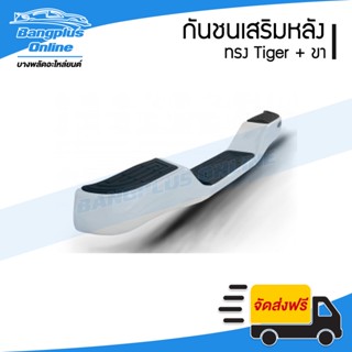 กันชนเสริมหลัง/กันชนหลัง/กันชนท้าย Toyota Tiger/D4D/Mighty-X…