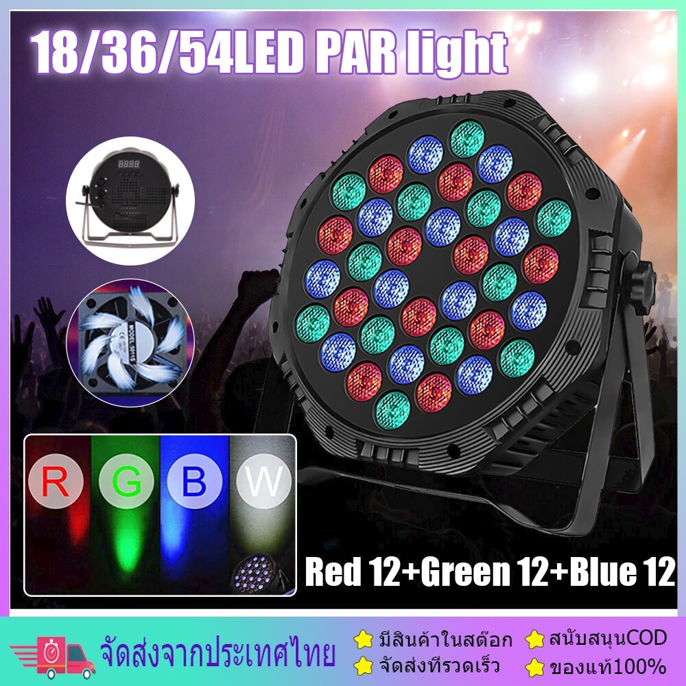 ไฟพาร์ กระพริบตามจังหวะ Disco light ไฟพาร์LED PAR LED 54 36 18 RGB ไฟเทค ไฟหลากสี ไฟงานเลี้ยง