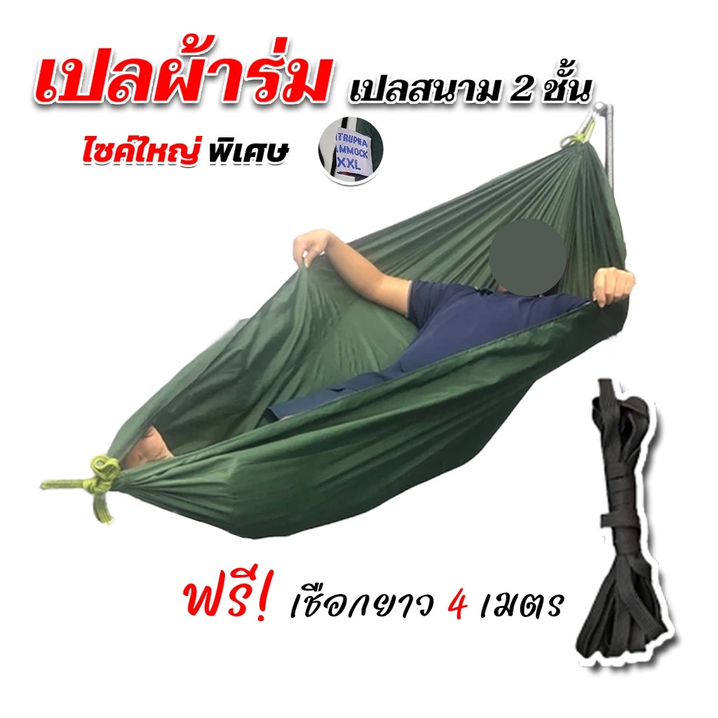 เปลทหาร สีพื้น ไซส์ XXL ผ้าร่มสองชั้น แถมฟรี ถุงผ้าสำหรับใส่เก็บ [ฟรีเชือกยาว 4 เมตร]