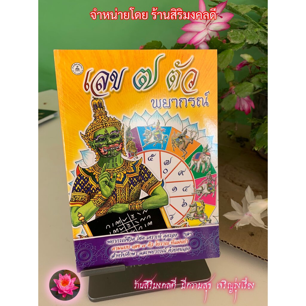 เลข 7 ตัว พยากรณ์ พยากรณ์ชีวิต โชค-เคราะห์ คู่ครอง...ฯลฯ ตามแบบเลข ๗ ตัวโบราณที่แม่นยำ - ร้านสิริมงค