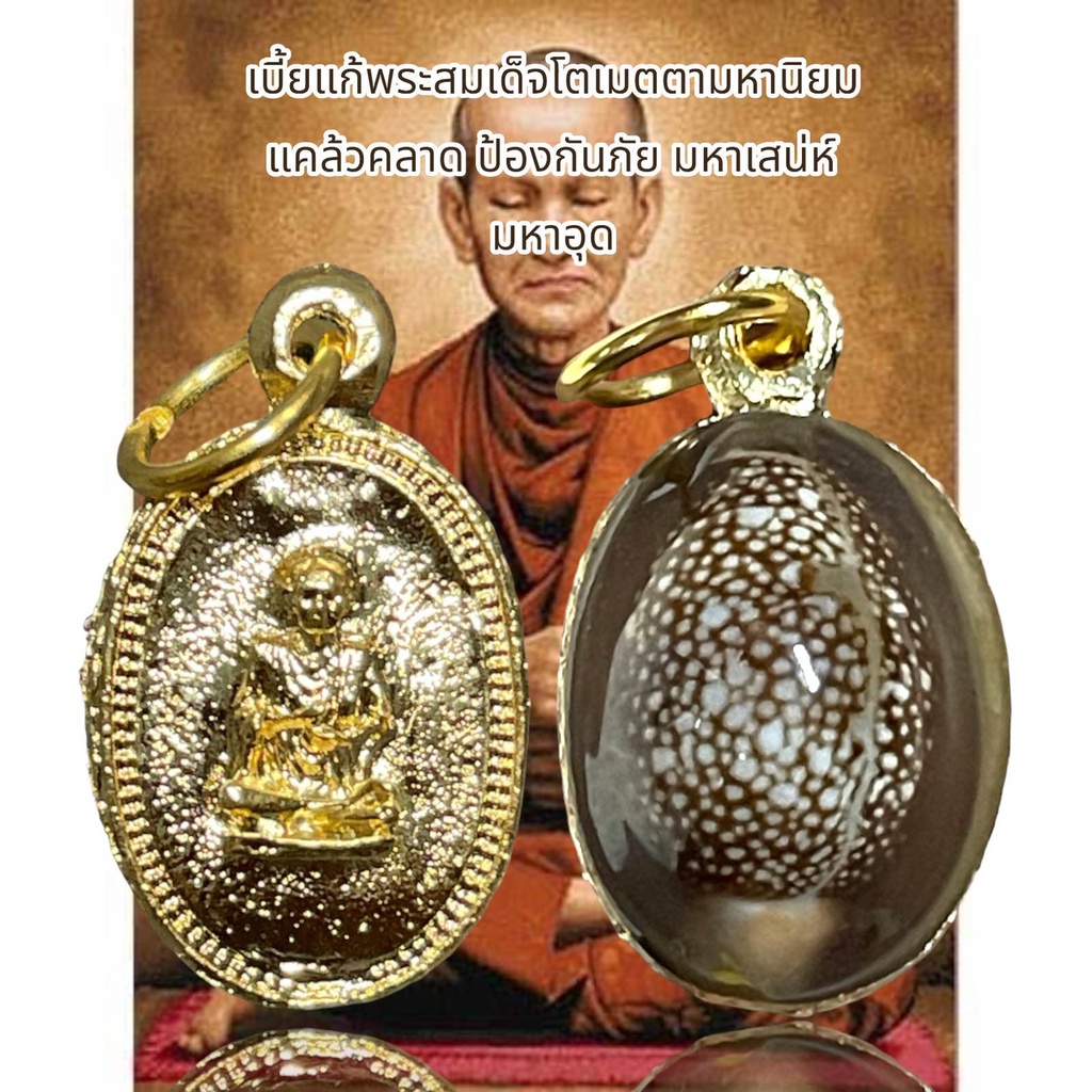 จี้พระเบี้ยแก้พระสมเด็จโตเมตตามหานิยม แคล้วคลาด ป้องกันภัย มหาเสน่ห์ มหาอุด