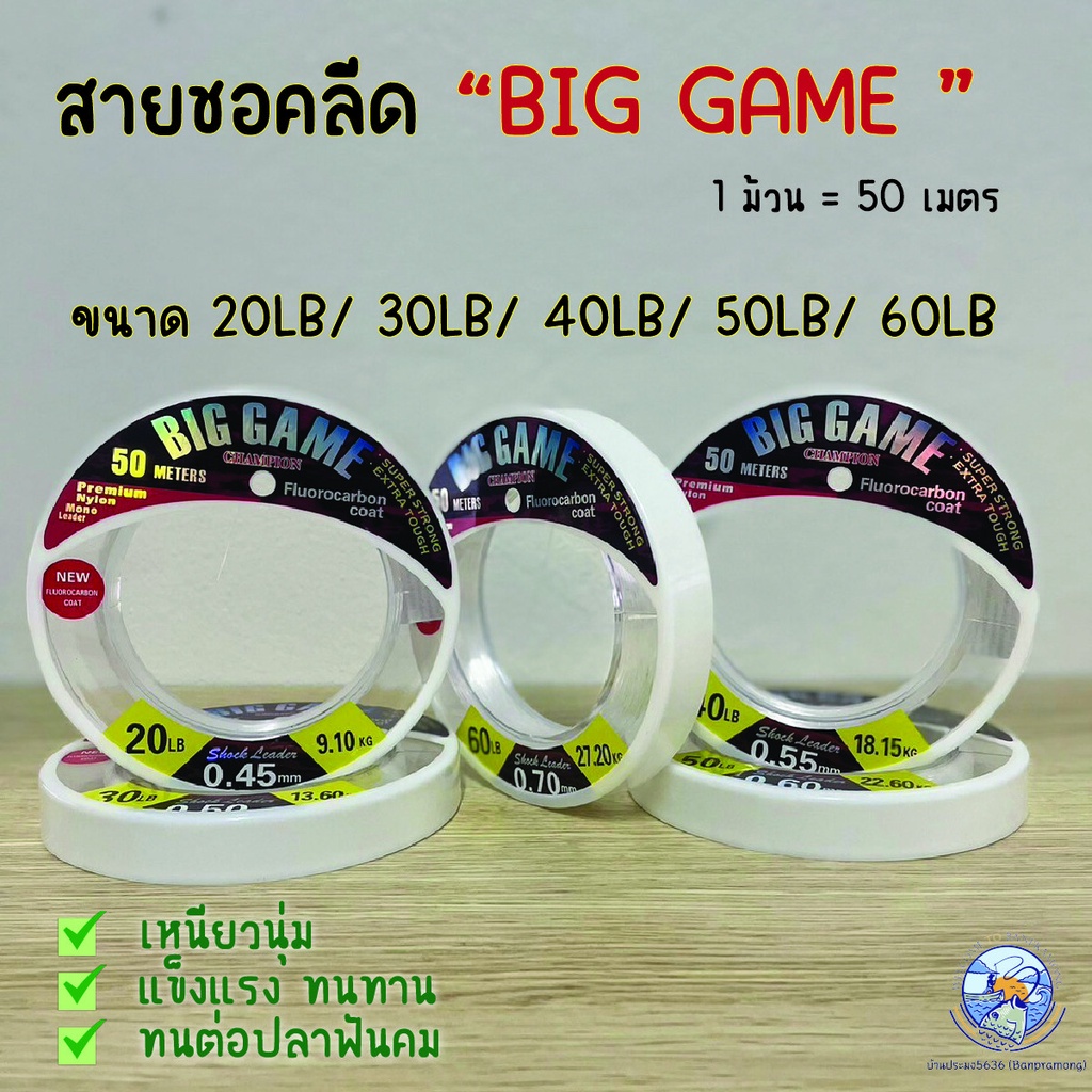 สายเอ็นหน้า ชอคลีดบิ๊กเกมส์ Biggame ความยาว 50 ม. สำหรับตีเหยื่อปลอม เหมากับปลาล่าเหยื่อ ฟันคม 20lb 30lb 40lb 50lb 60lb