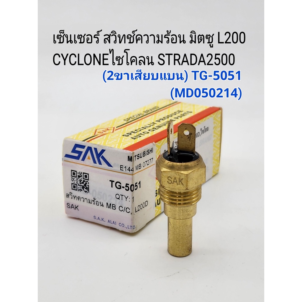 สวิทช์ความร้อน มิตซูไซโคลน สตาร์ด้า2.5 เซ็นเซอร์สวิทช์อุหภูมิความร้อน มิตซู CYCLONE STRADA2.5(2ขาเสียบแบน)TG-5051
